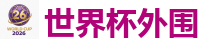 足球买球 - 2026世界杯专业体育赛事投注平台